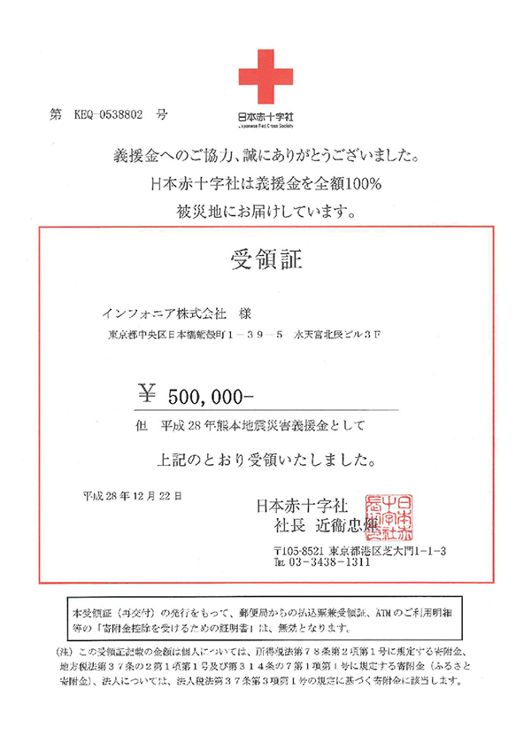 熊本地震災害義援金を日本赤十字社に寄付致しました インフォニア株式会社 熊本地震災害義援金を日本赤十字社に寄付致しました インフォニア株式会社