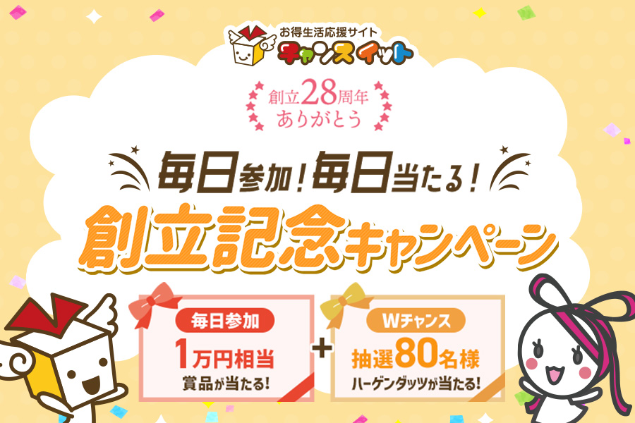 チャンスイットはおかげさまで28周年を迎えました！毎日応募して日替わり賞品が当たる！創立記念キャンペーンを開催