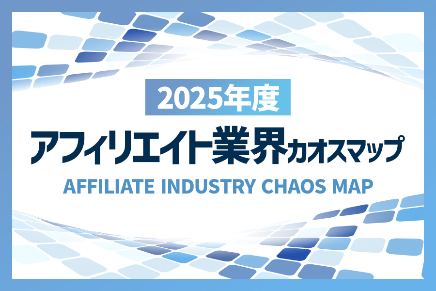 株式会社シード様の「2025年度 アフィリエイト広告業界カオスマップ」にAFRoが掲載されました