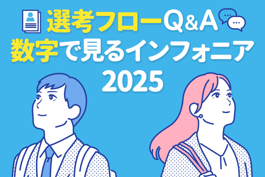 選考フローＱ＆Ａ・数字で見るインフォニア2025