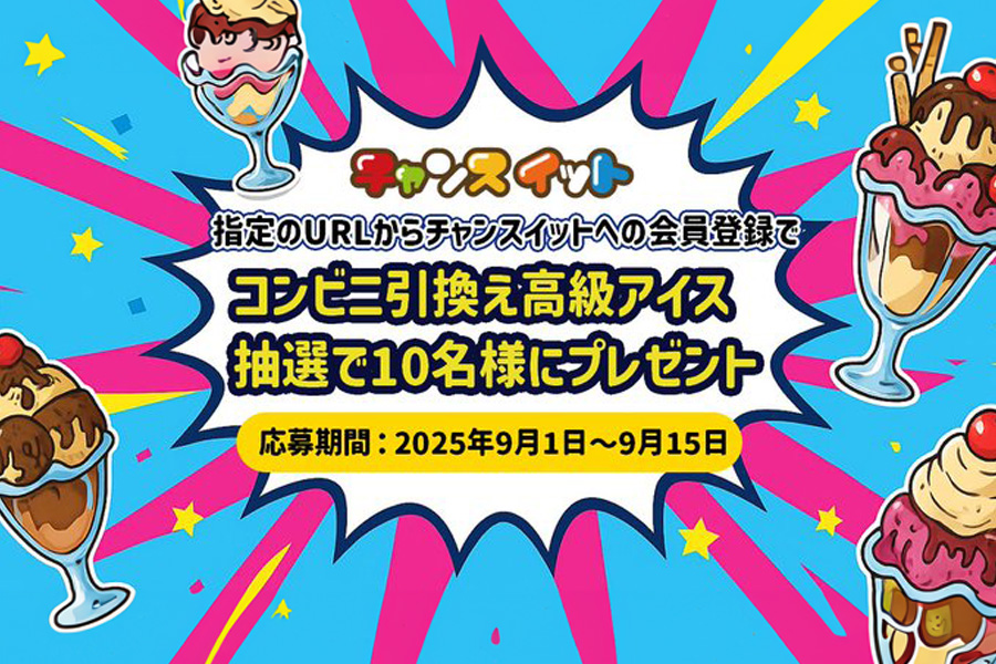 チャンスイットにてキャンペーン開催中!!新規会員登録いただいた方の中から抽選で10名様にアイスが当たる🍦