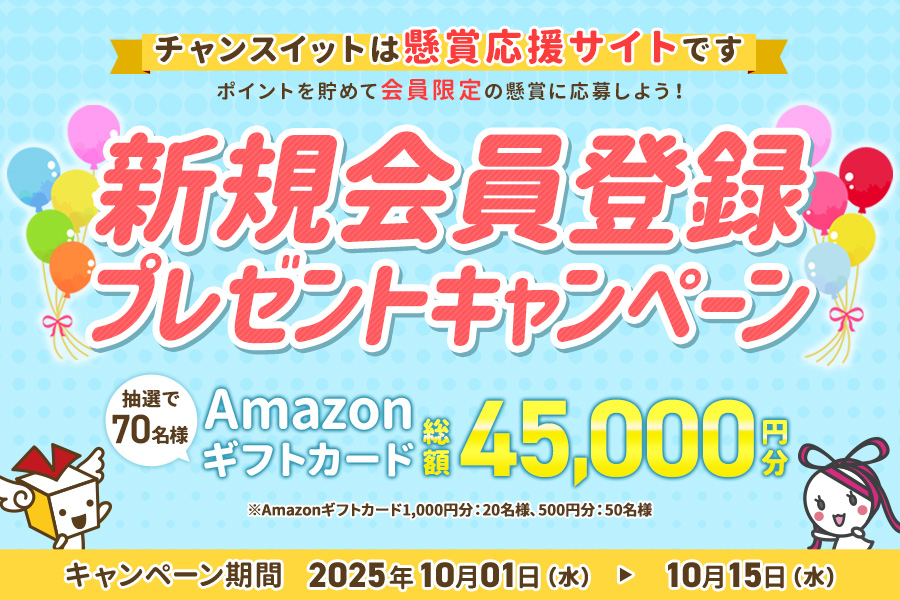 チャンスイットにて新規会員登録プレゼントキャンペーンを開催中!!抽選で70名様に総額45,000円分のAmazonギフトカードをプレゼント！