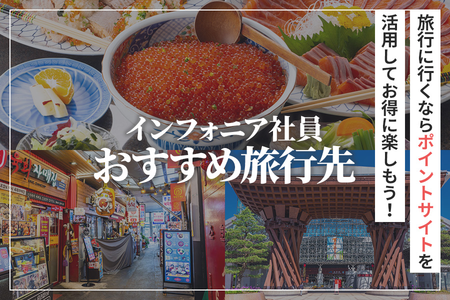 インフォニア社員にアンケート！おすすめ旅行先をお得なポイントサイトGetMoney!と合わせてご紹介！