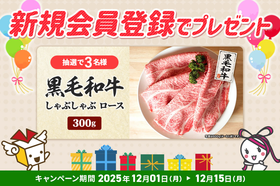 チャンスイットにて新規会員登録プレゼントキャンペーンを開催中!!抽選で3名様に黒毛和牛 しゃぶしゃぶロース（300g）をプレゼント！
