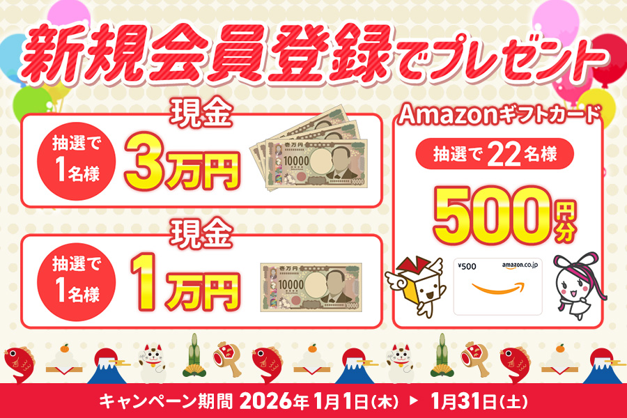 チャンスイットにて新規会員登録プレゼントキャンペーンを開催中!!抽選